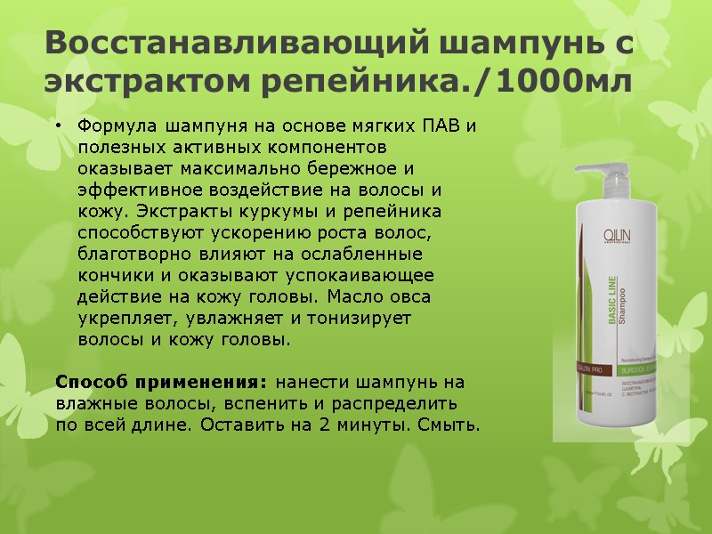 Восстанавливающий шампунь с экстрактом репейника./1000мл  Формула шампуня на основе мягких ПАВ и полезных